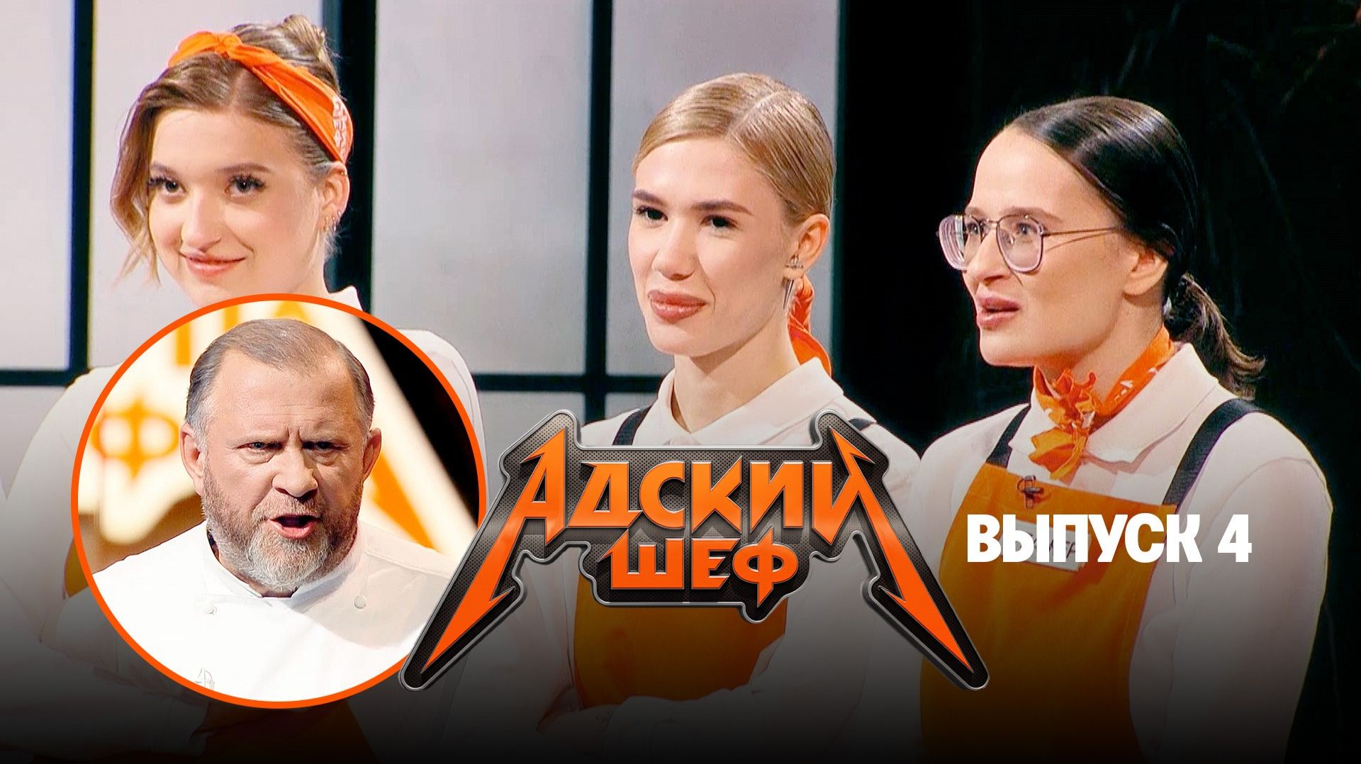 Адский шеф, 4 сезон, 4 выпуск
