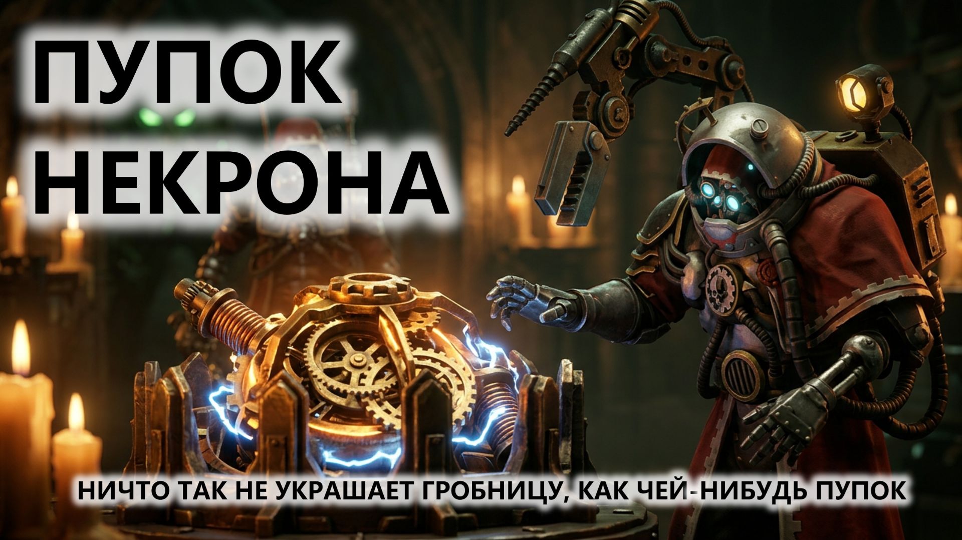 Warhammer 40000 - Mechanicus II