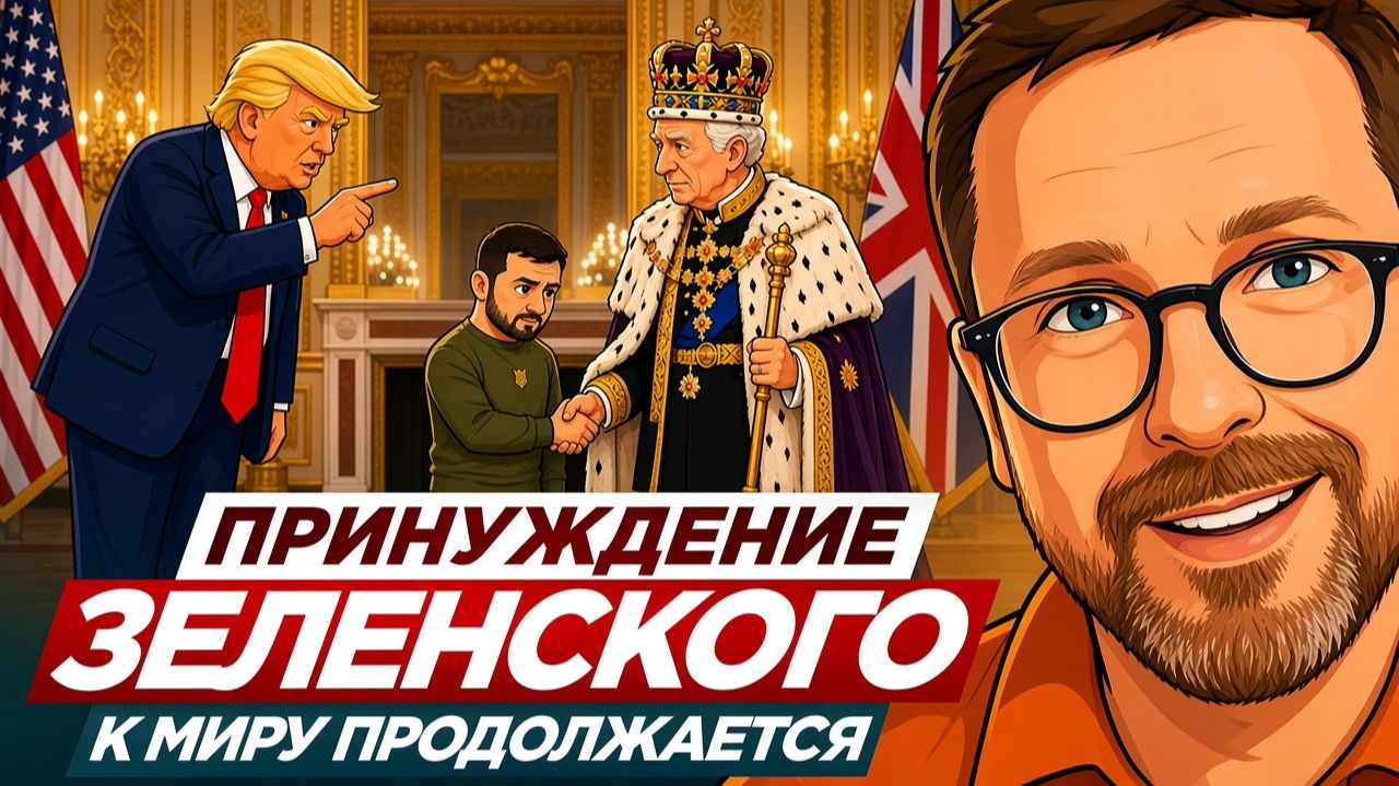 ПРИНУЖДЕНИЯ ЗЕЛЕНСКОГО К ПОХАБНОМУ МИРУ