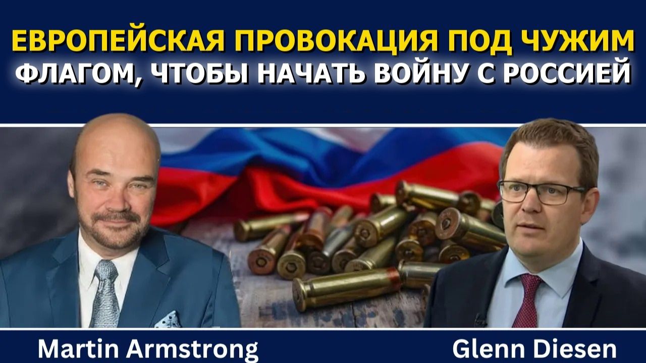 Мартин Армстронг; прогноз операций «под чужим флагом» в Европе для войны с Россией