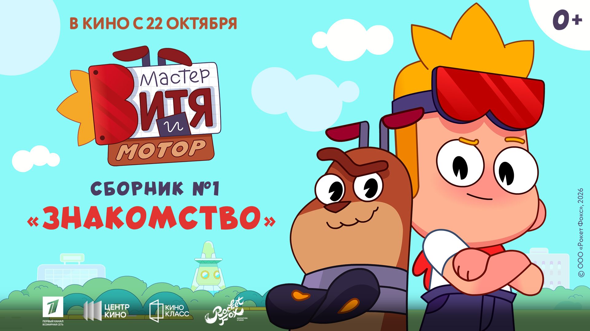 Мастер Витя и Мотор. Сборник №1. Знакомство
