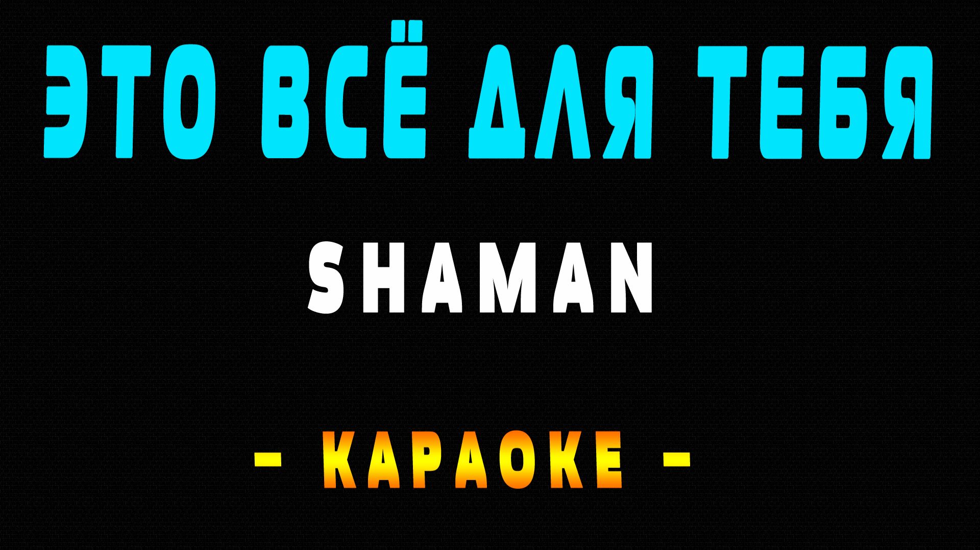 Караоке ShaMan - Это всё для тебя