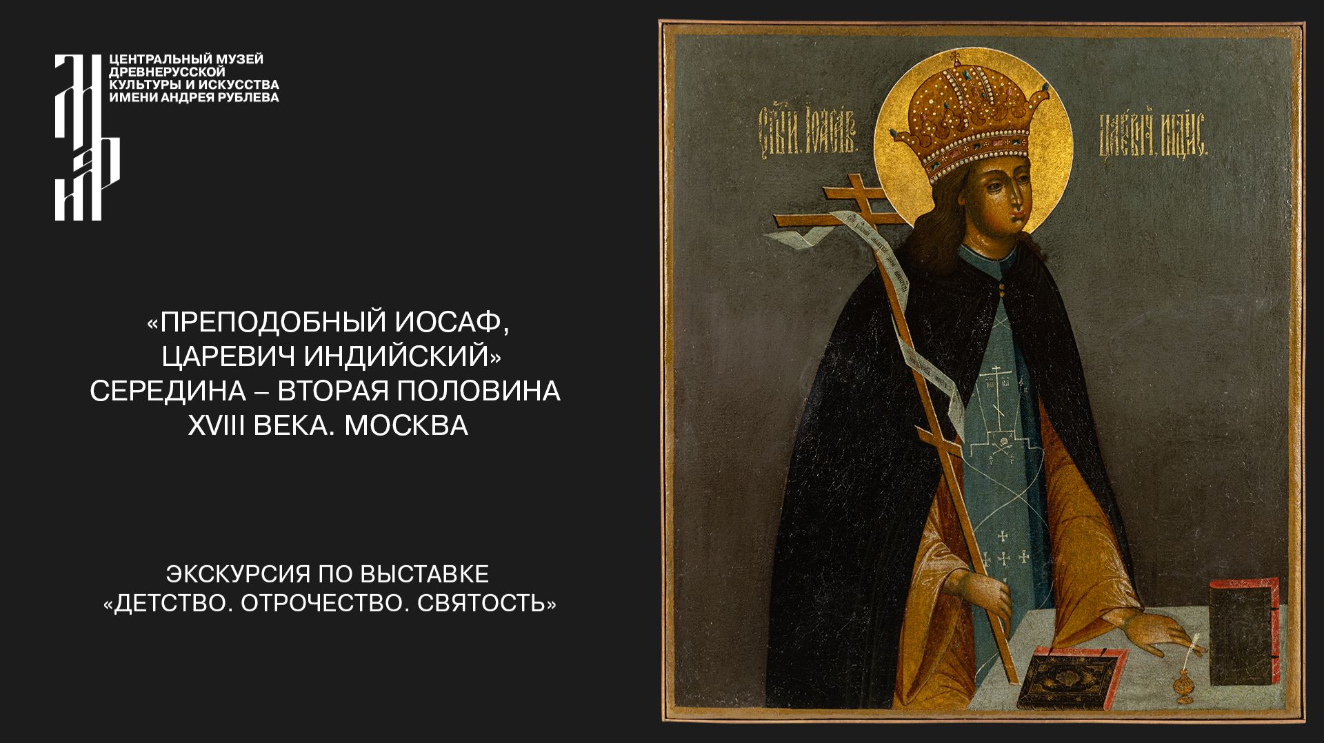 «Преподобный Иосаф, царевич Индийский». Ведущий А.В. Скворцов-Питерский