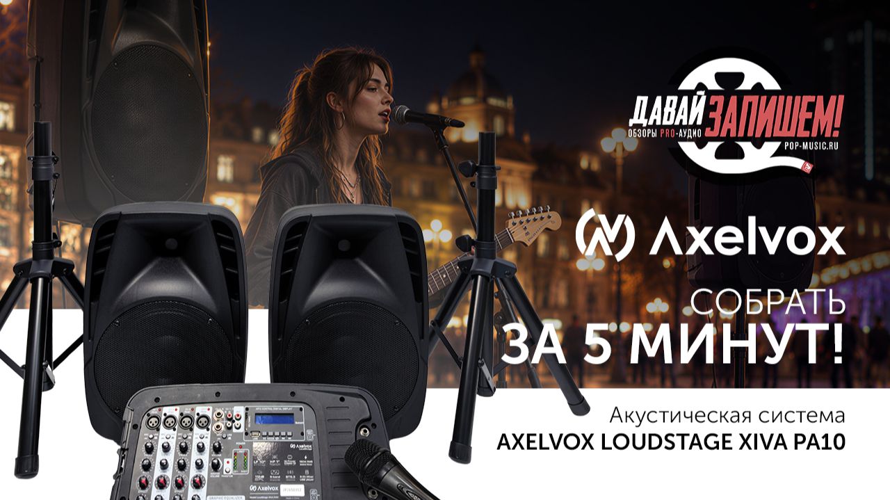 Активная система Axelvox LoudStage PA10 для любых мероприятий