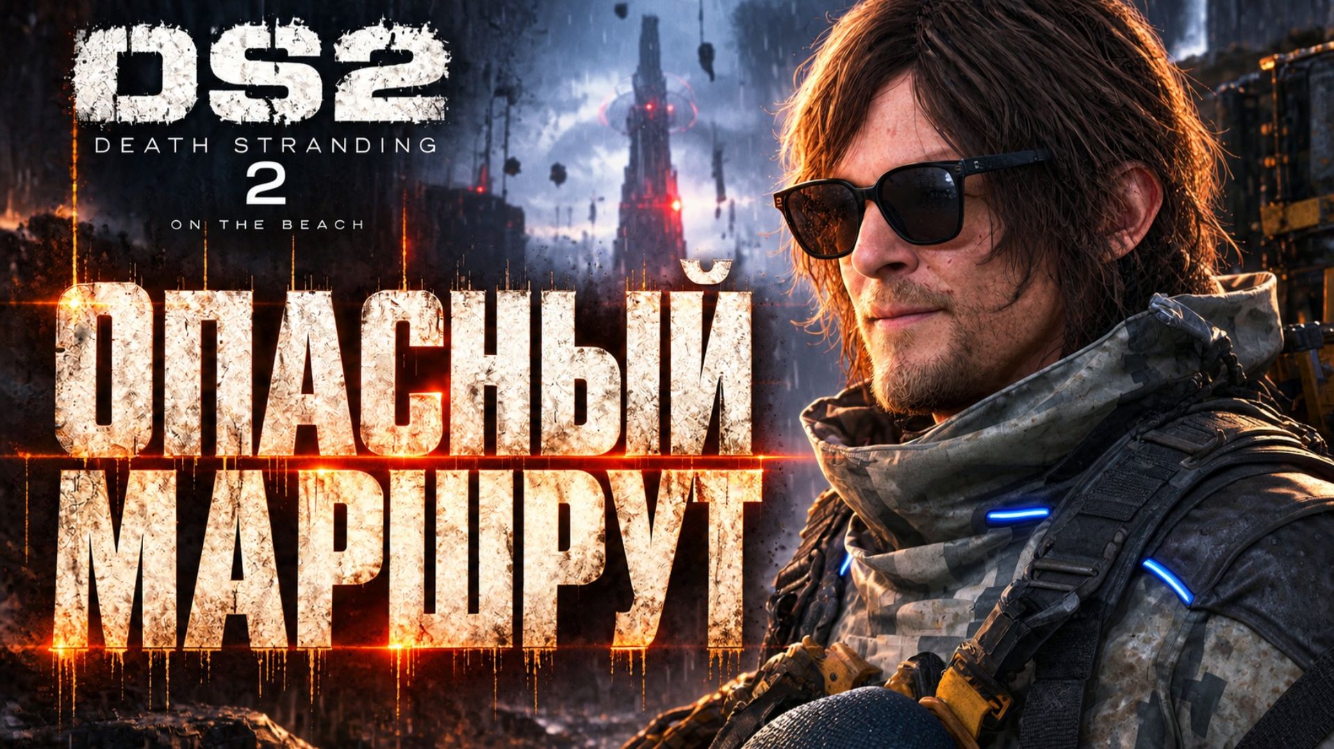 Death Stranding 2 прохождение #19 ДОЛГАЯ ПРОГУЛКА ОПАСНЫЙ МАРШРУТ ДОСТАВКА Дес Стрендинг 2 на ПК
