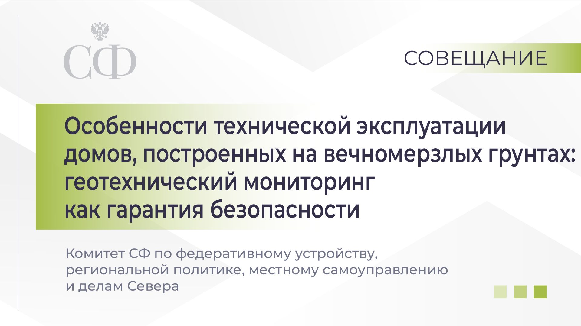 Совещание Комитета СФ по федеративному устройству, региональной политике, МСУ и делам Севера