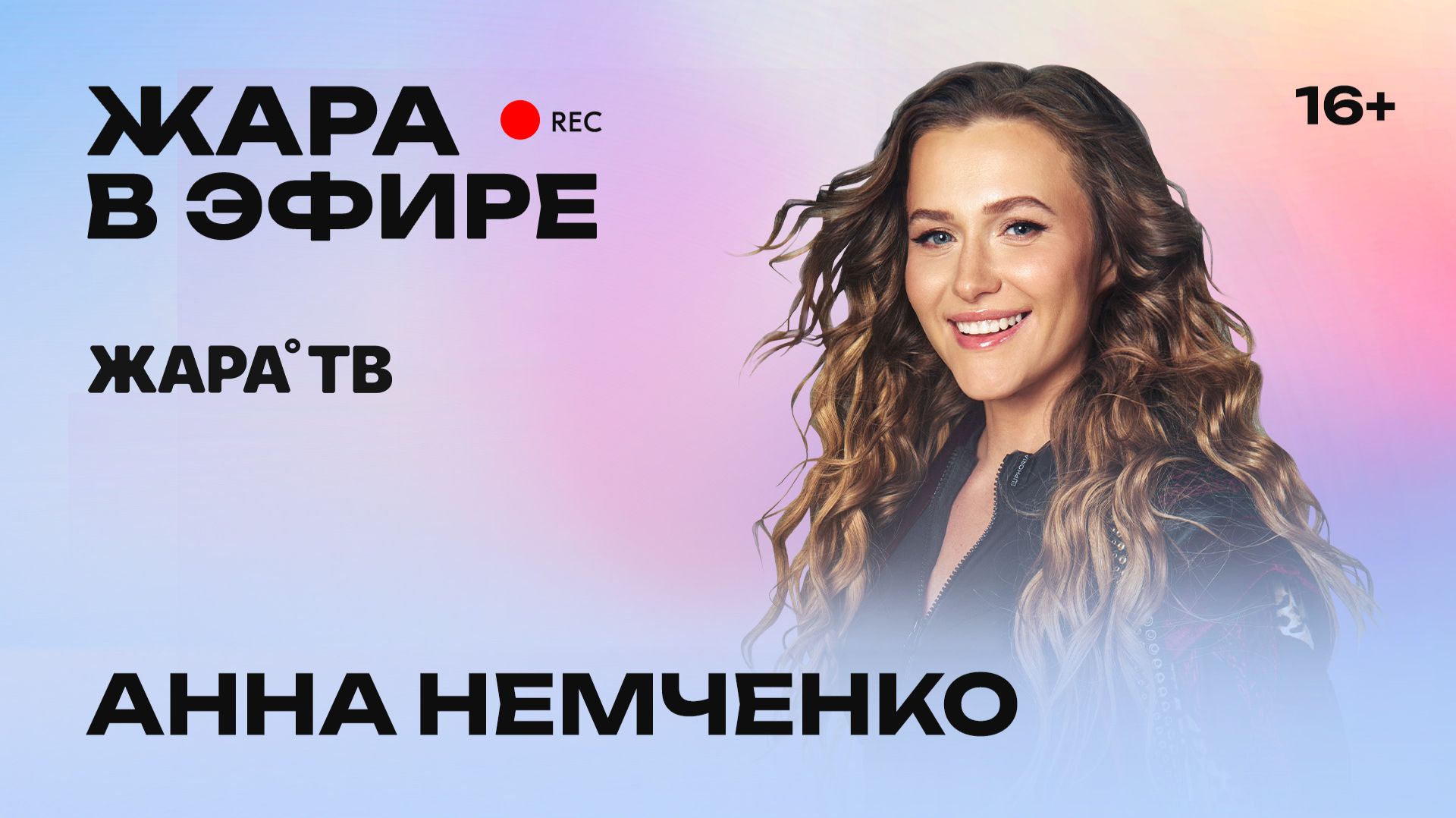 Анна Немченко - сериал «Девочка из 90-х», фит с DAVA, кинопроекты и номинация на премии Жара Медиа