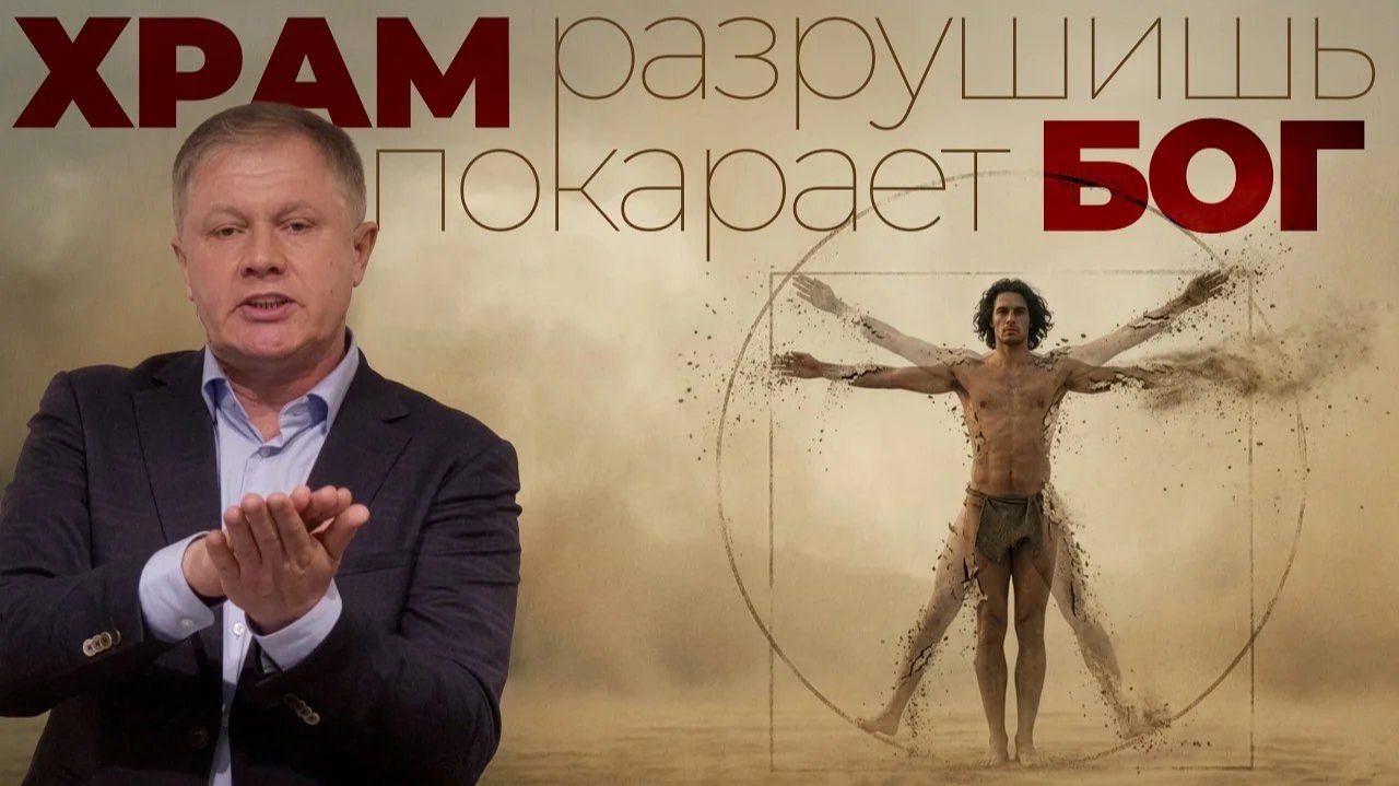Разрушишь храм — покарает Бог    Юрий Стогниенко
