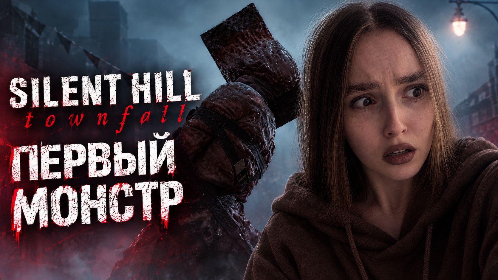 Silent Hill: Townfall