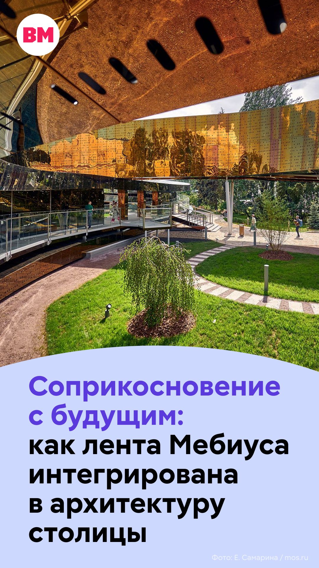 Соприкосновение с будущим: как лента Мебиуса интегрирована в архитектуру столицы // Вечерняя Москва