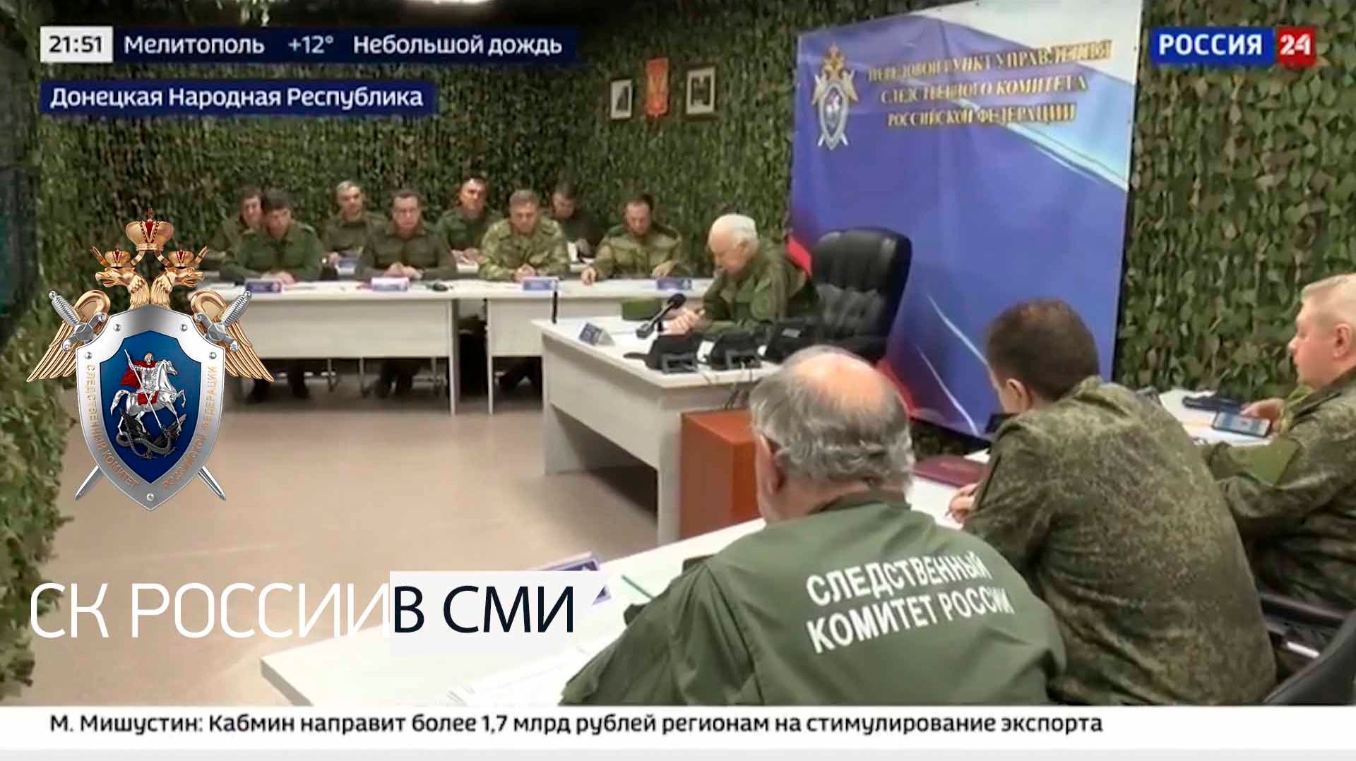«Вести. Дежурная часть» «Россия 24» о проведенном Председателем СК России совещании в Донецке