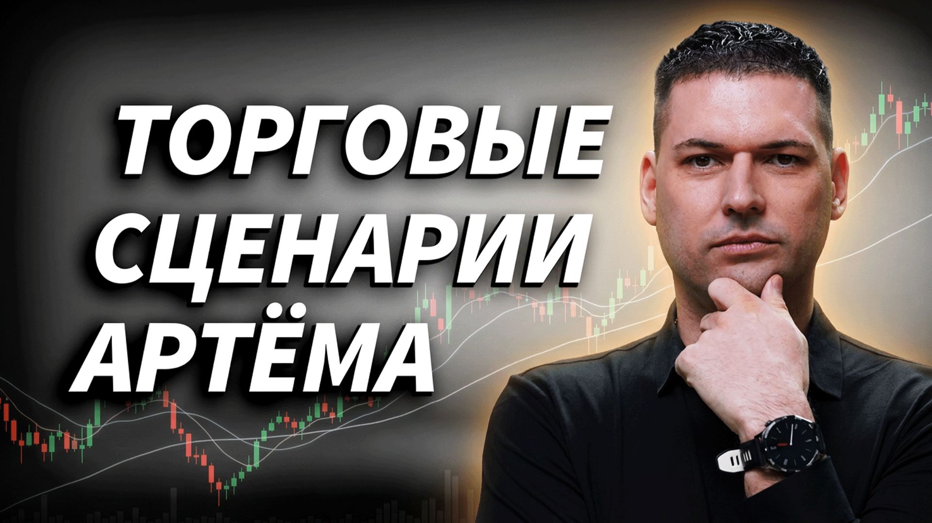 Где можно заработать в эту пятницу? | АРТЕМ КЕНДИРОВ