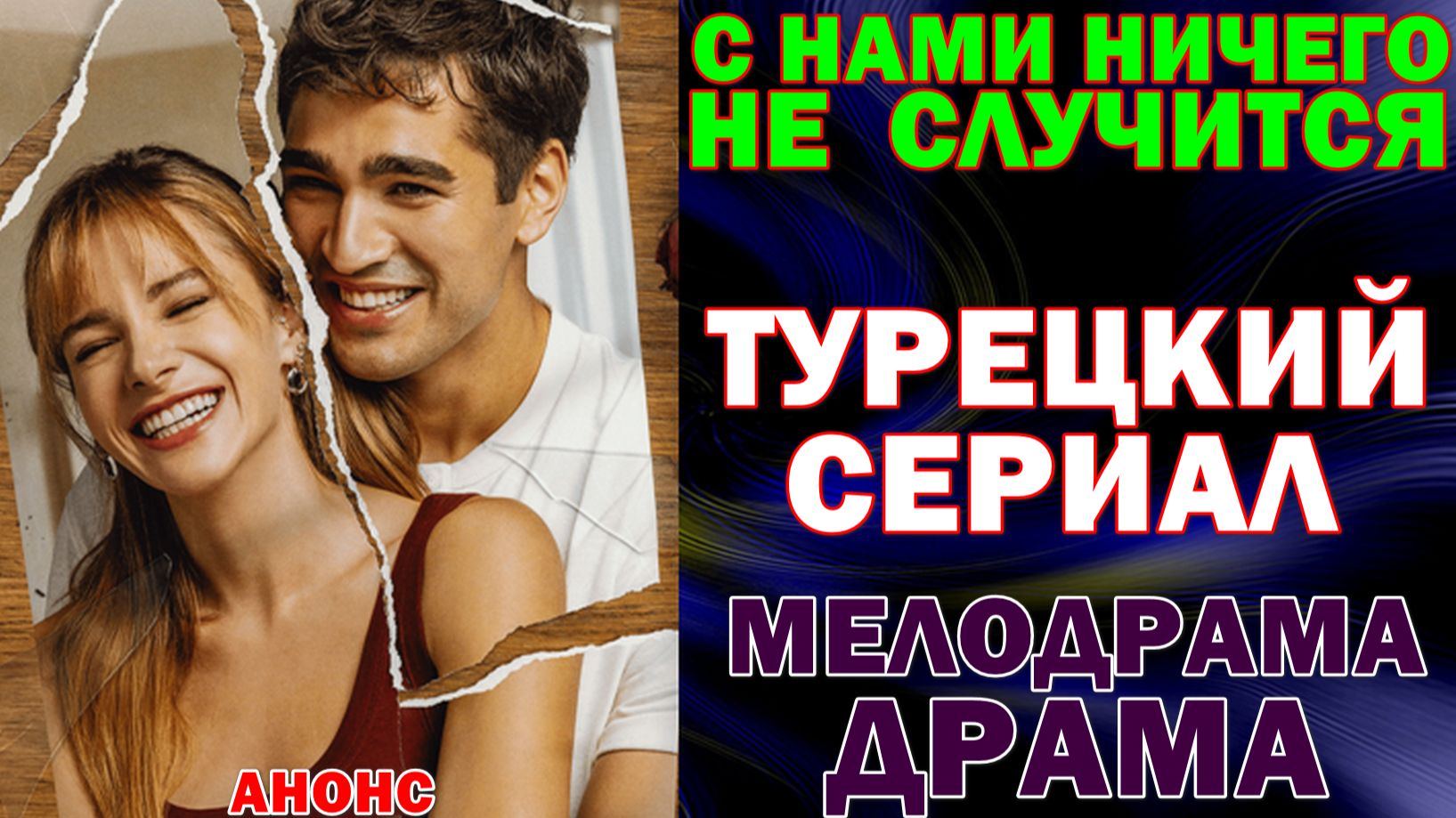 Турецкие сериалы 2026. Мелодрама, драма: "С нами ничего не случится"