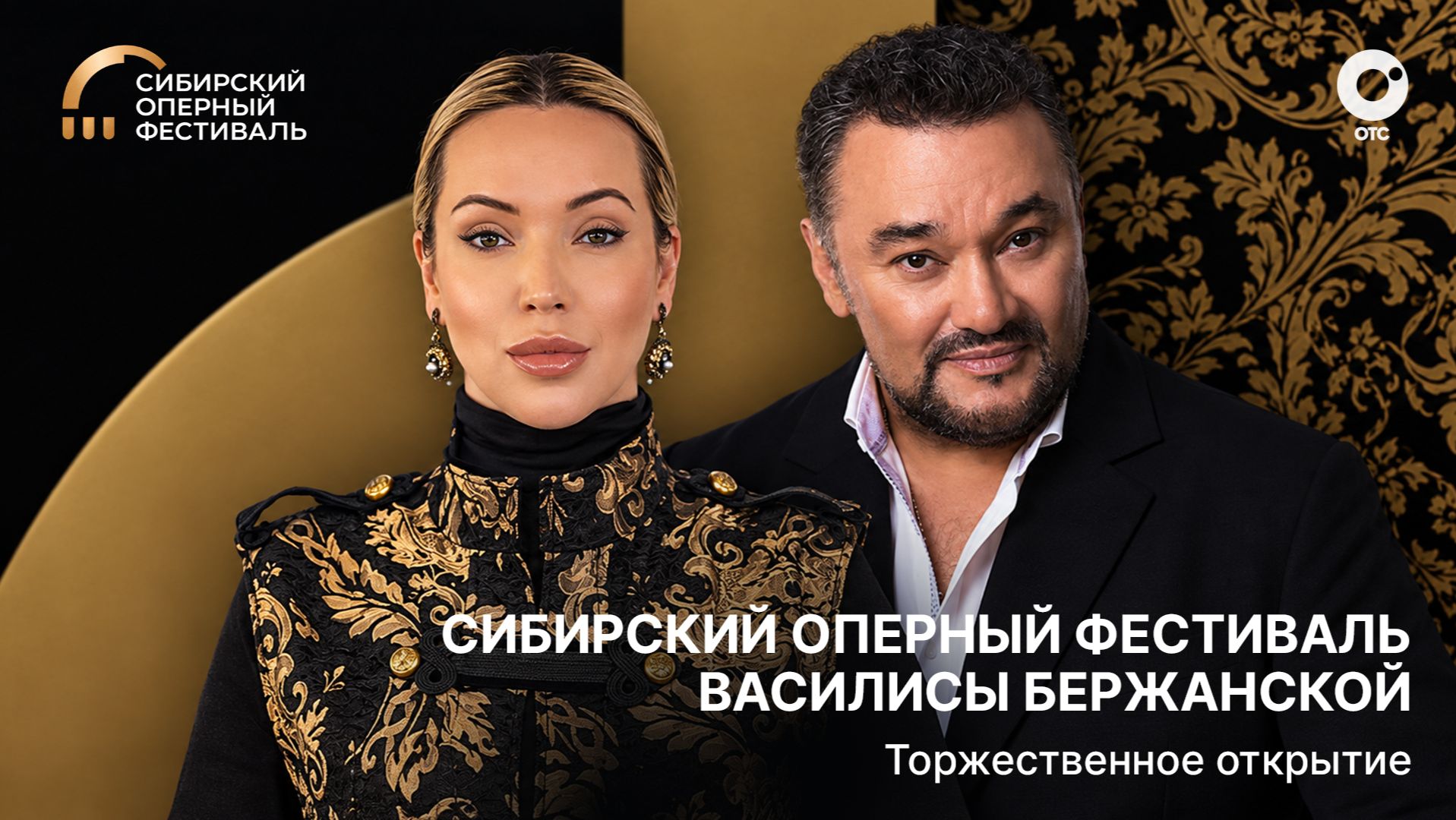 Торжественное открытие фестиваля Сибирского оперного фестиваля Василисы Бержанской 2026 | ОТС LIVE