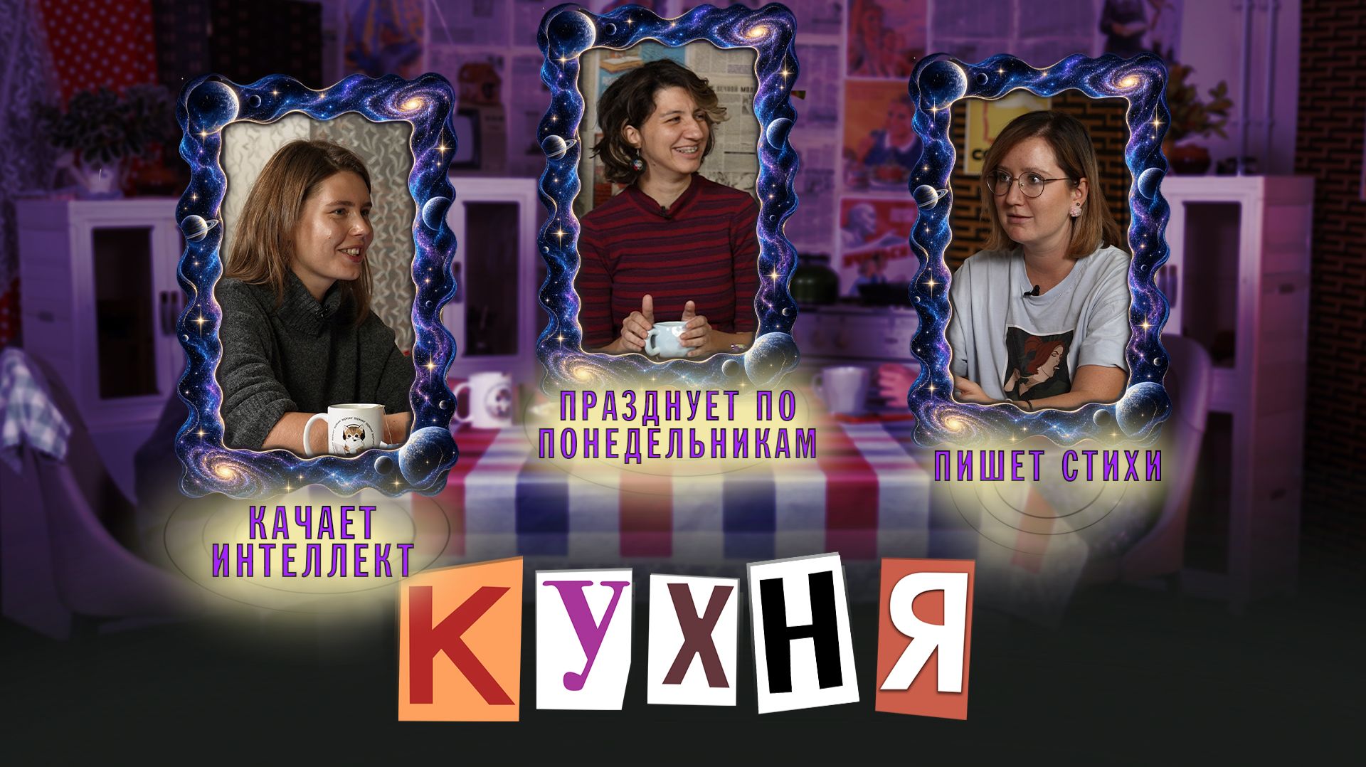 КУХНЯ