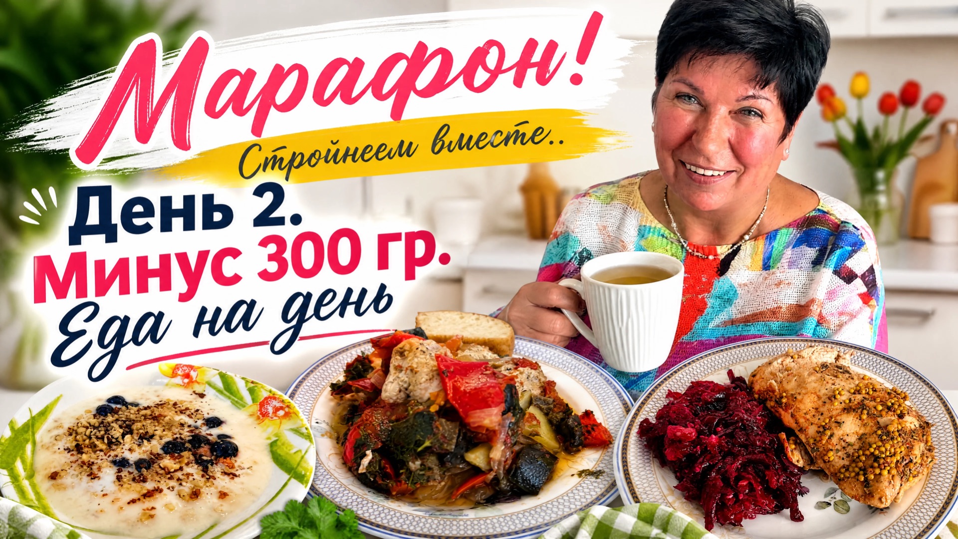 16.10.26 День 2. Минус 300 Гр❗️ МОЁ ПИТАНИЕ