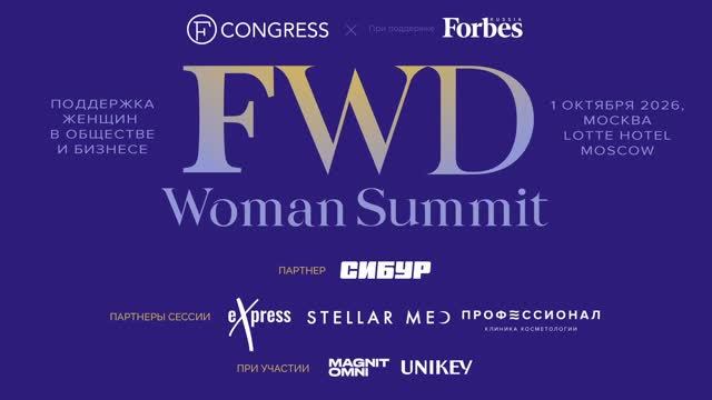 Итоговое видео FWD. Woman Summit 2026