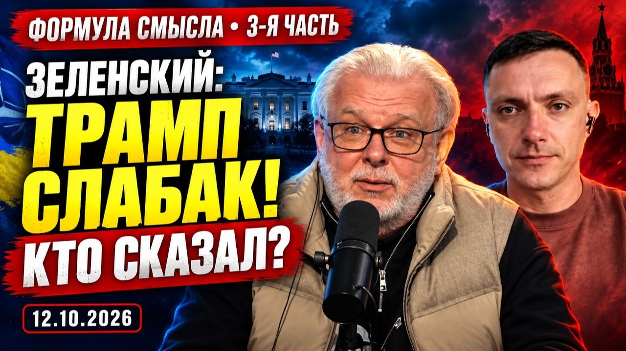 Зеленский; «Трамп слабак!» — кто сказал? «Формула смысла», 3-я часть от 12.10.2026
