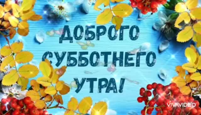 *** ДОБРОГО УЮТНОГО УТРА С ОСЕННИМ БЛЮЗОМ ***