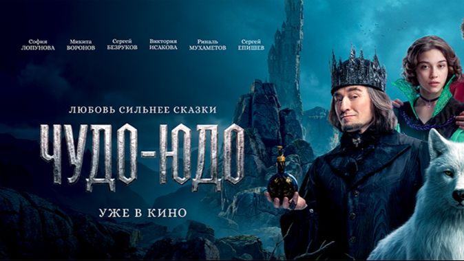 Чудо-Юдо