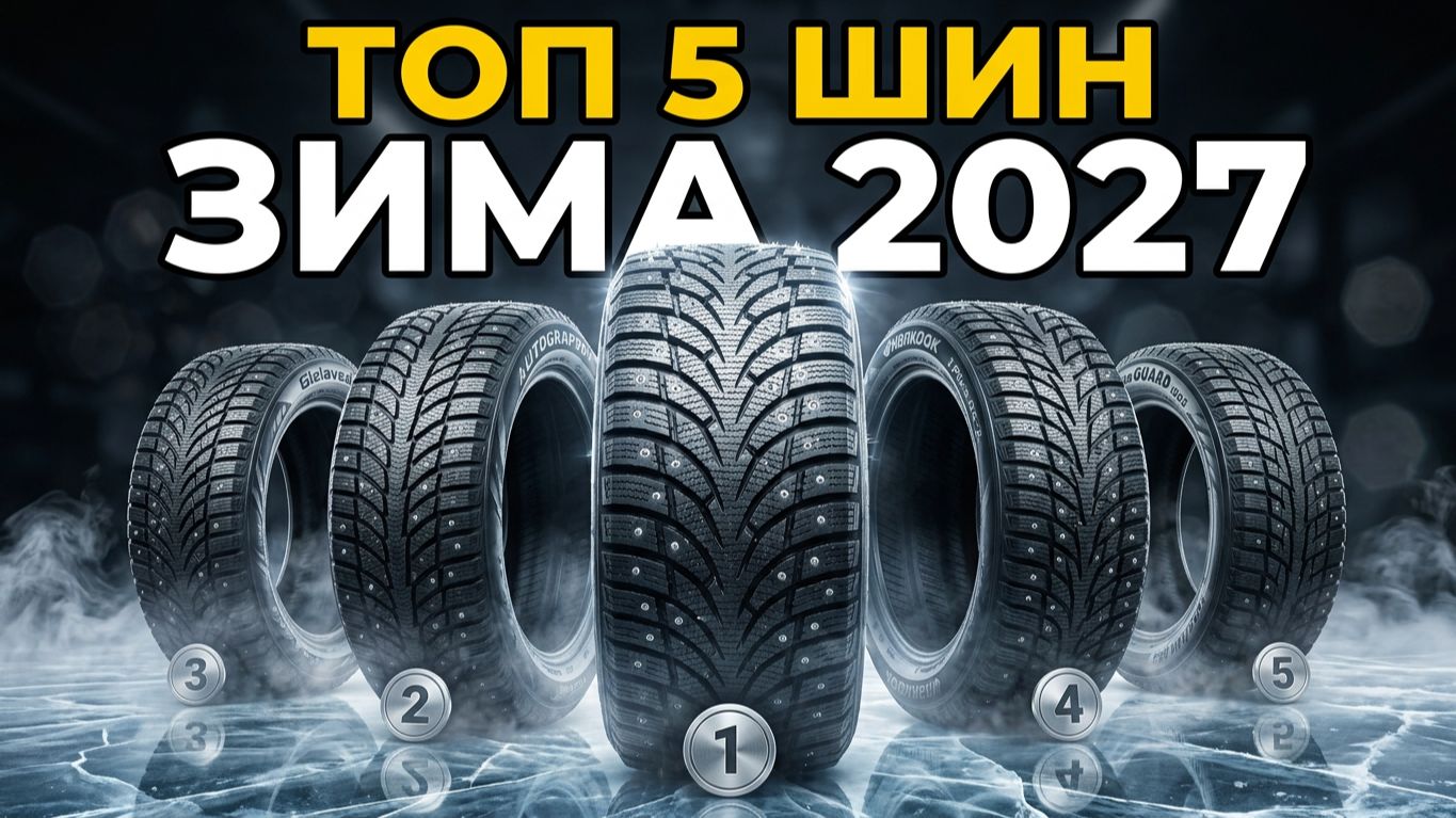 ТОП-5 ЗИМНИХ шипованных шин 2027 года: МОЙ РЕЙТИНГ!