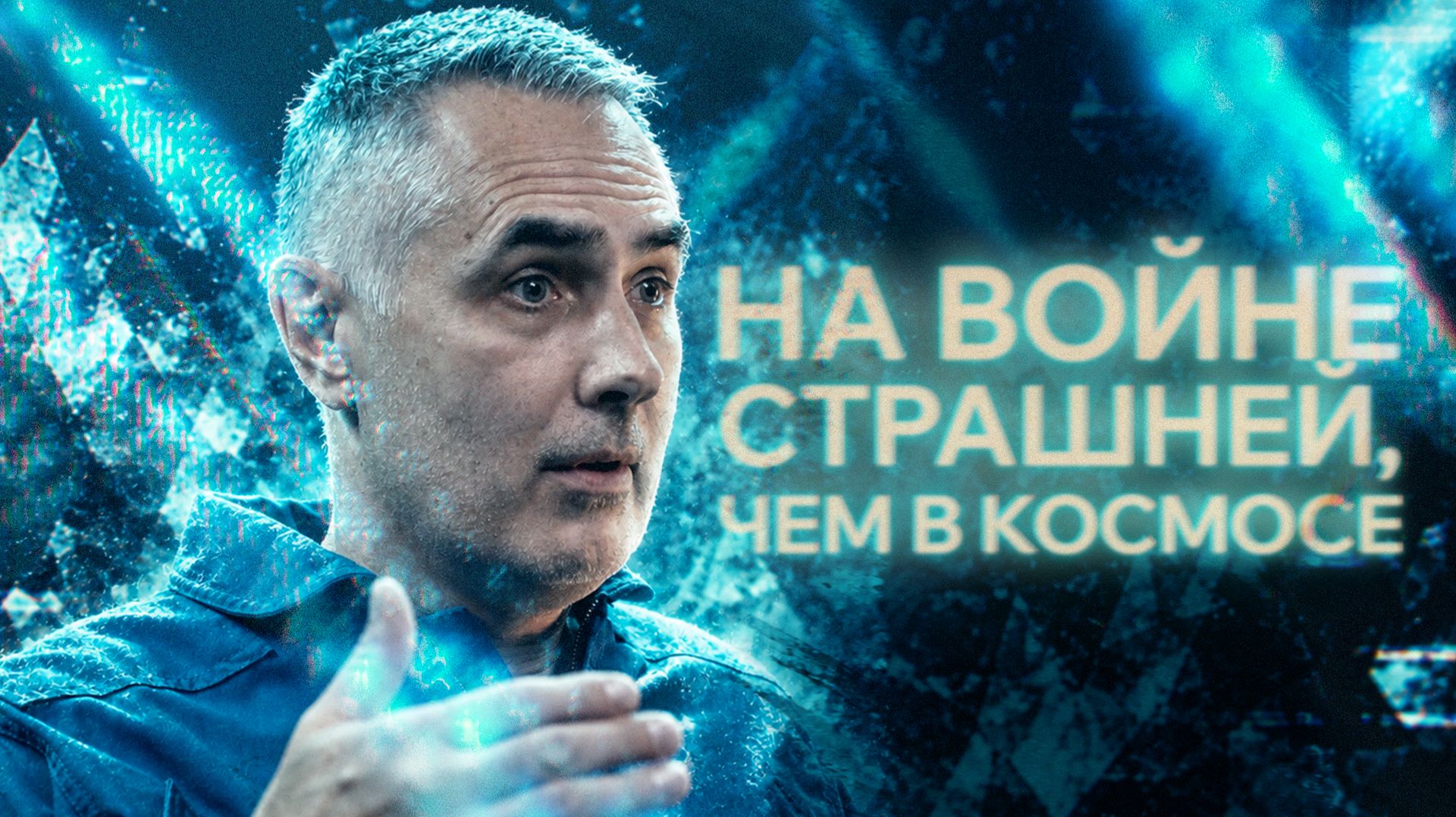 КОСМОНАВТ ПОШЕЛ НА СВО, БУДУЧИ ГЕРОЕМ РОССИИ
