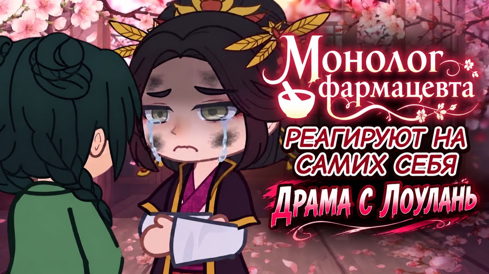 Монолог Фармацевта реагируют на самих себя / Драма с Лоулань / Гача реакция / МаоМао, Джинши