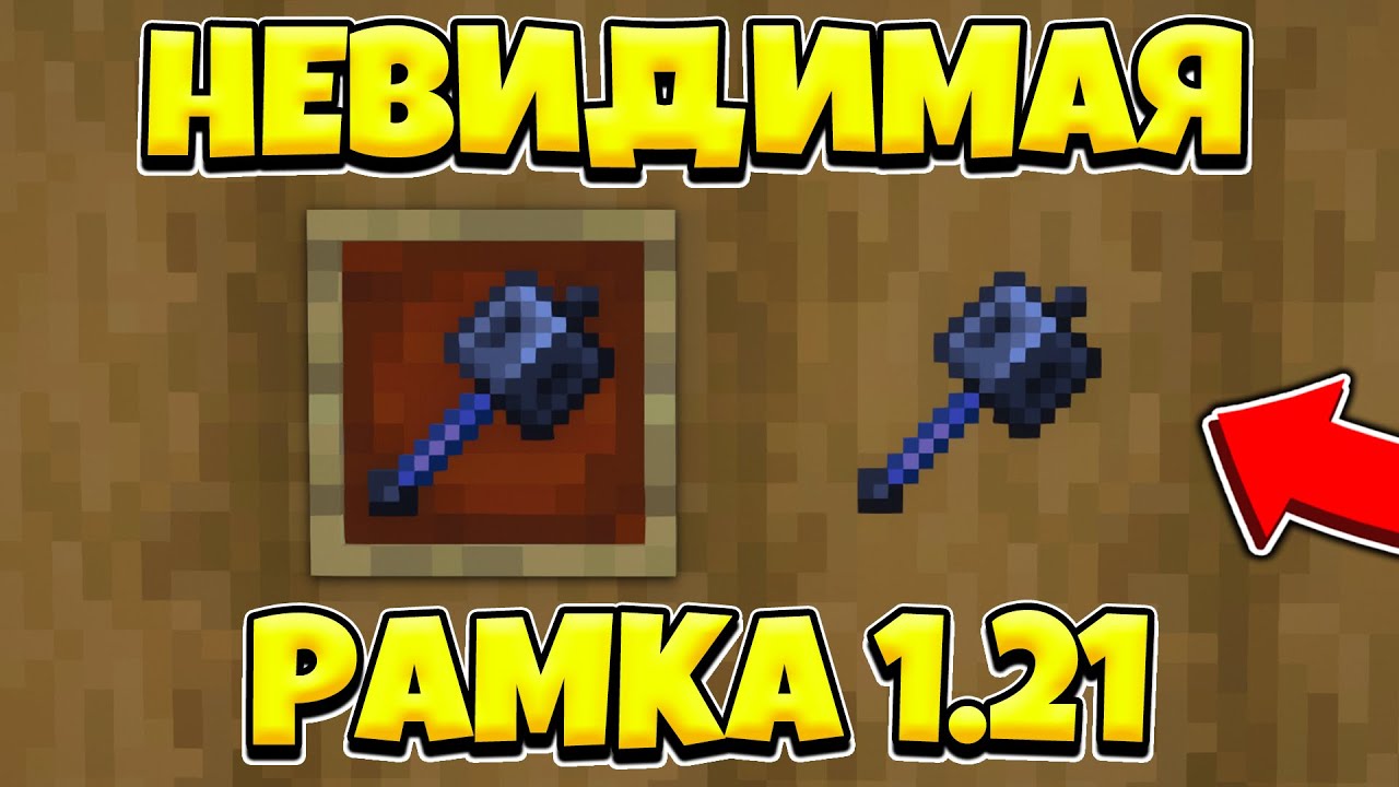 Как Сделать НЕВИДИМУЮ РАМКУ в Майнкрафте 1.21 БЕЗ МОДОВ!? Крафт Прозрачной Рамки Minecraft 1.21!