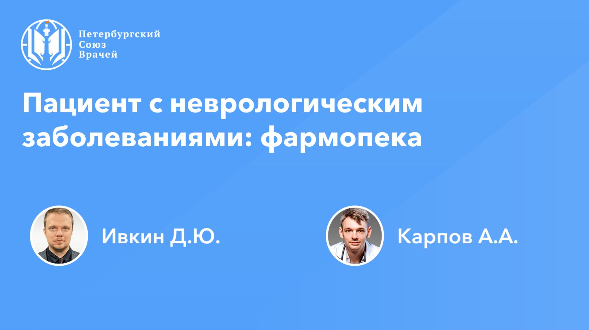 Пациент с неврологическим заболеваниями: фармопека
