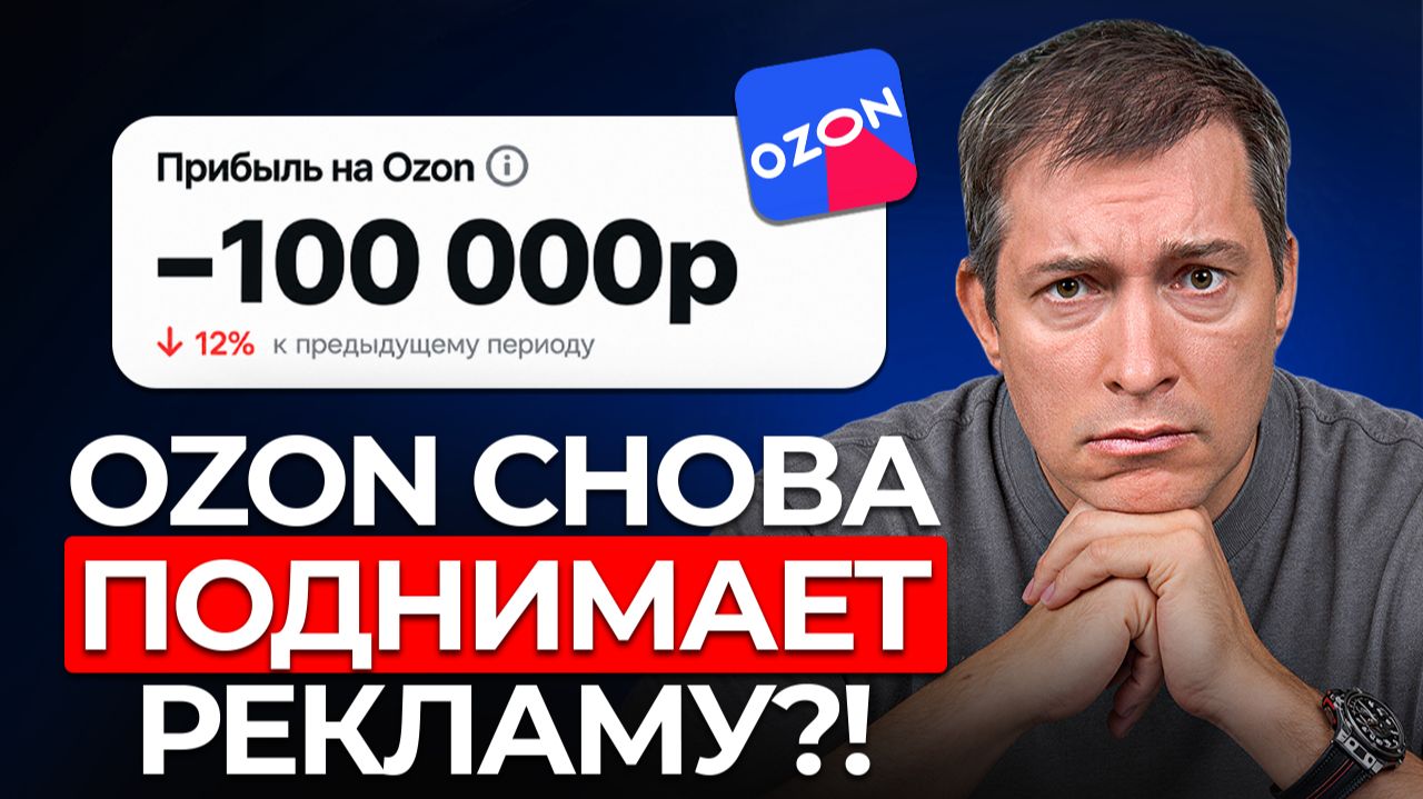 Ozon зарабатывает МИЛЛИАРДЫ, пока мы банкротимся: Как Ozon обманывает селлеров