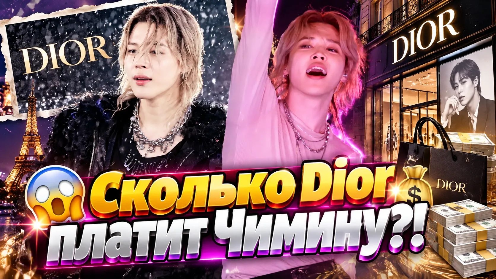 💰😱 Сколько "Dior" платит Чимину? Сумма ошеломила АРМИ!