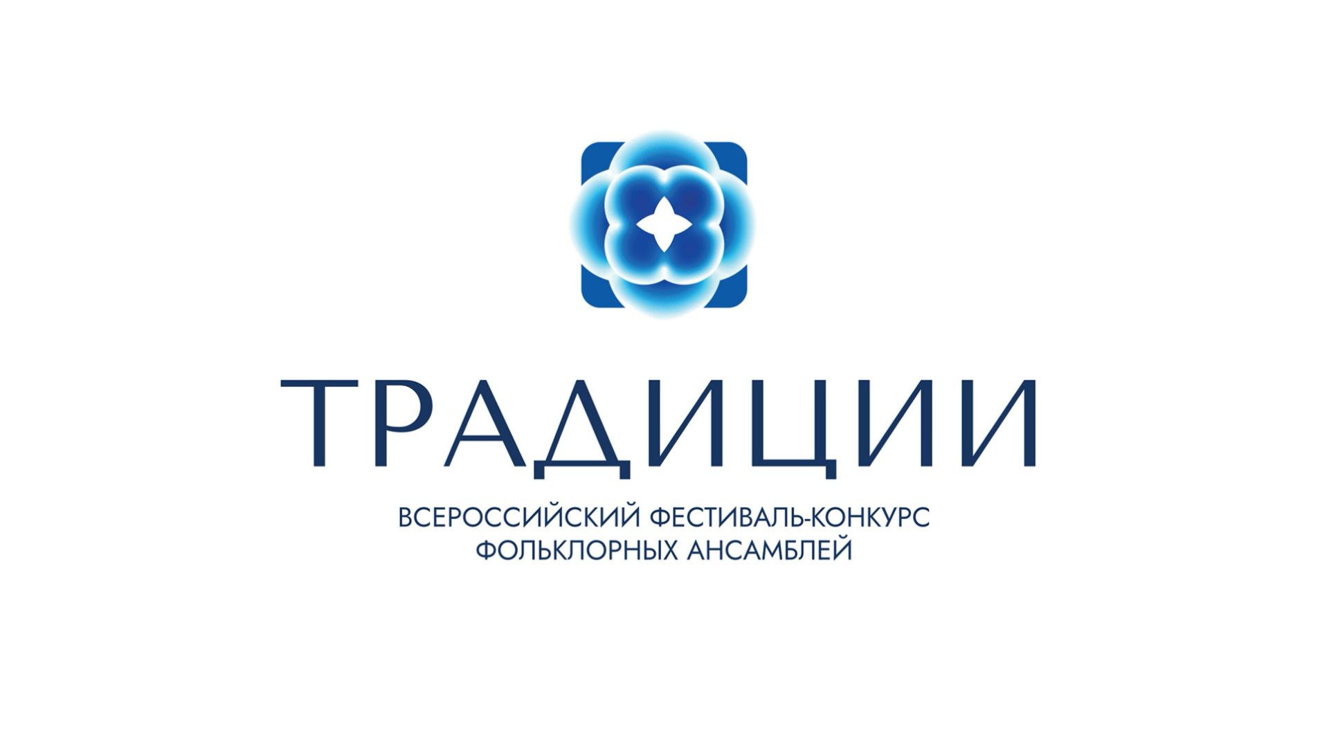 Гала-концерт Всероссийского фестиваля-конкурса фольклорных ансамблей «Традиции». Прямая трансляция.