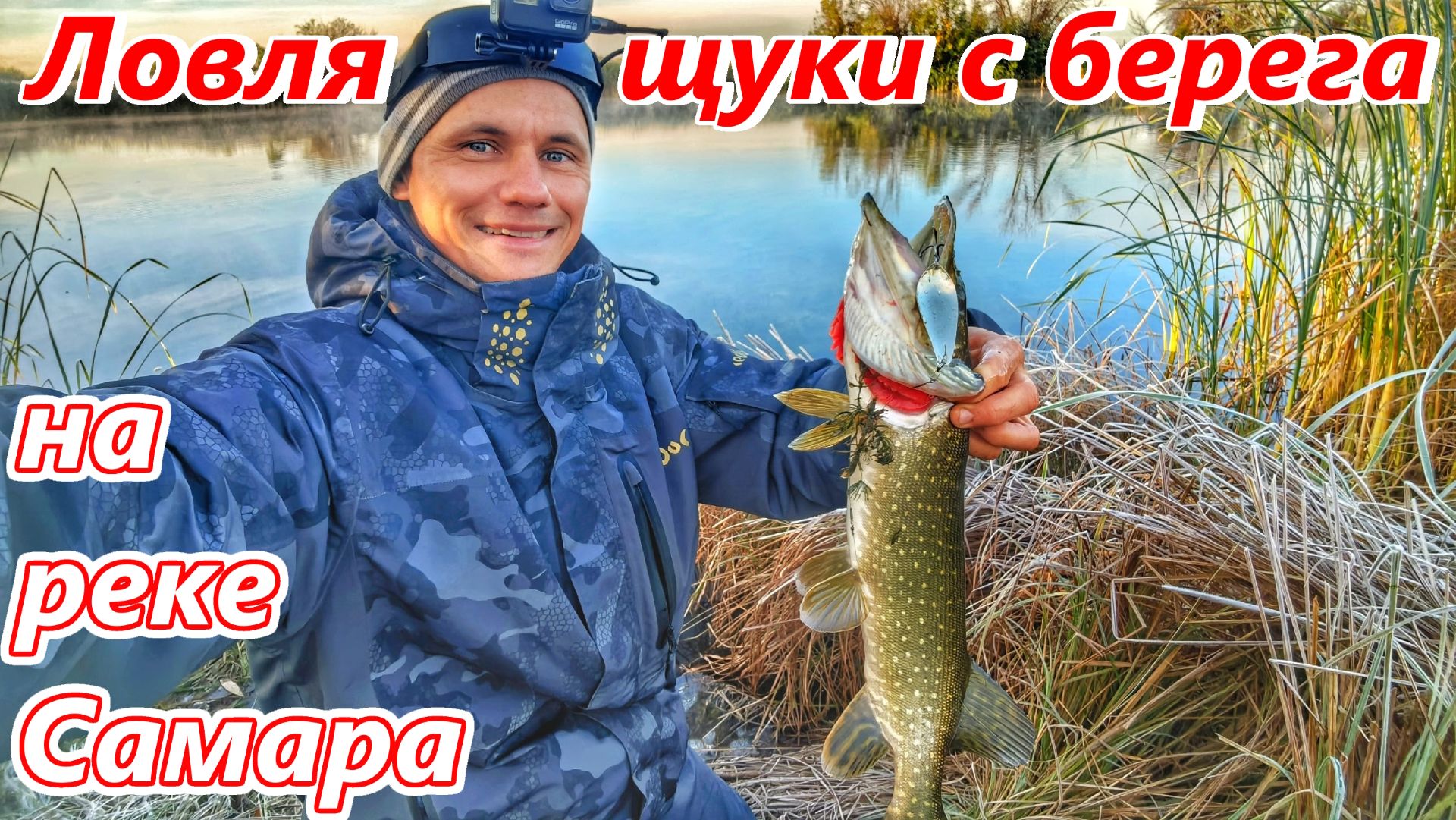 КАК ПОЙМАТЬ ЩУКУ С БЕРЕГА?/РЫБАЛКА НА СПИННИНГ/ОСЕННЯЯ РЫБАЛКА/ЩУКА НА БЛЕСНУ/РЫБАЛКА В САМАРЕ/2026