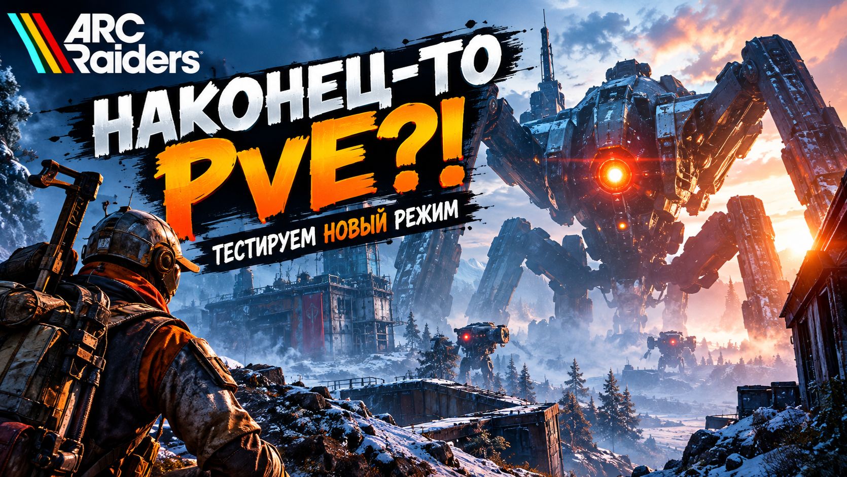 🔥 ARC RAIDERS — НАКОНЕЦ-ТО PvE?! ТЕСТИРУЕМ НОВЫЙ РЕЖИМ! 😱