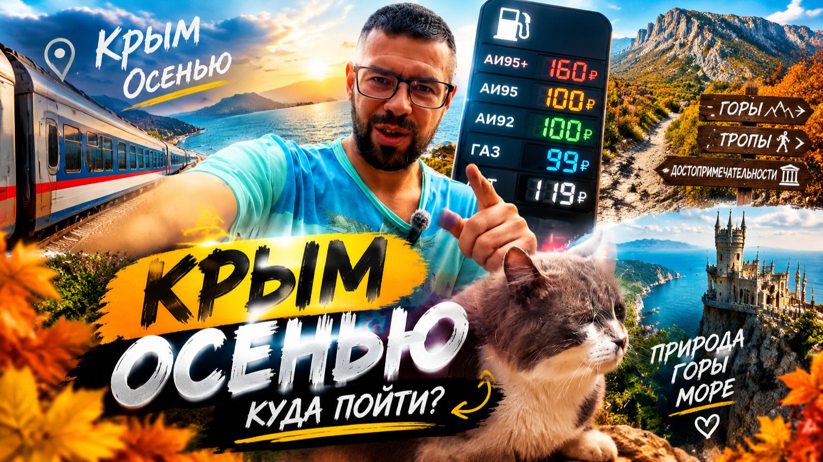 Крым 2026! Как добраться, цены на бензин, погода, чем заняться осенью? Вся правда