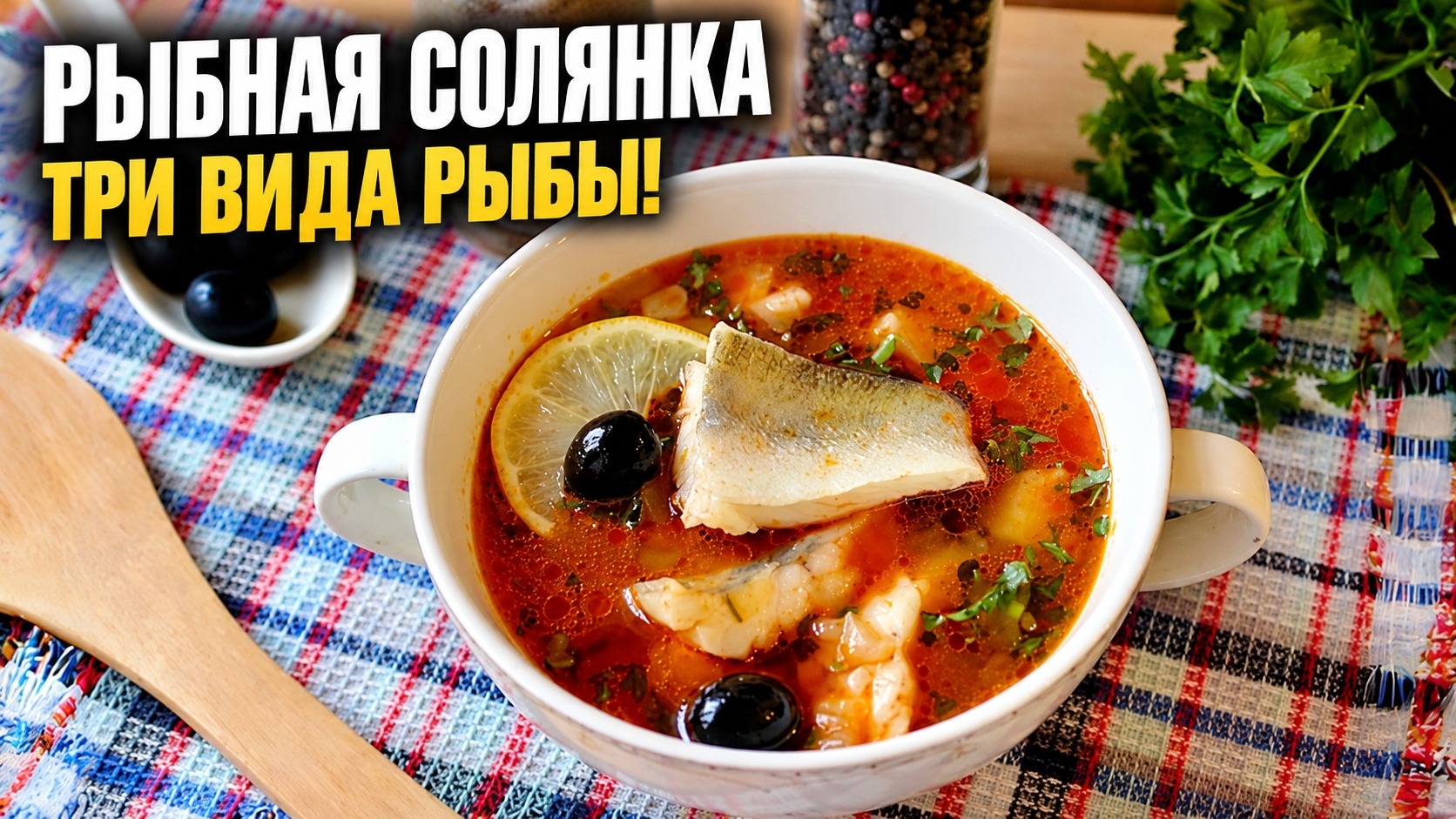 СОЛЯНКА С ТРЕМЯ ВИДАМИ РЫБЫ!  Такого насыщенного вкуса вы ещё не пробовали!