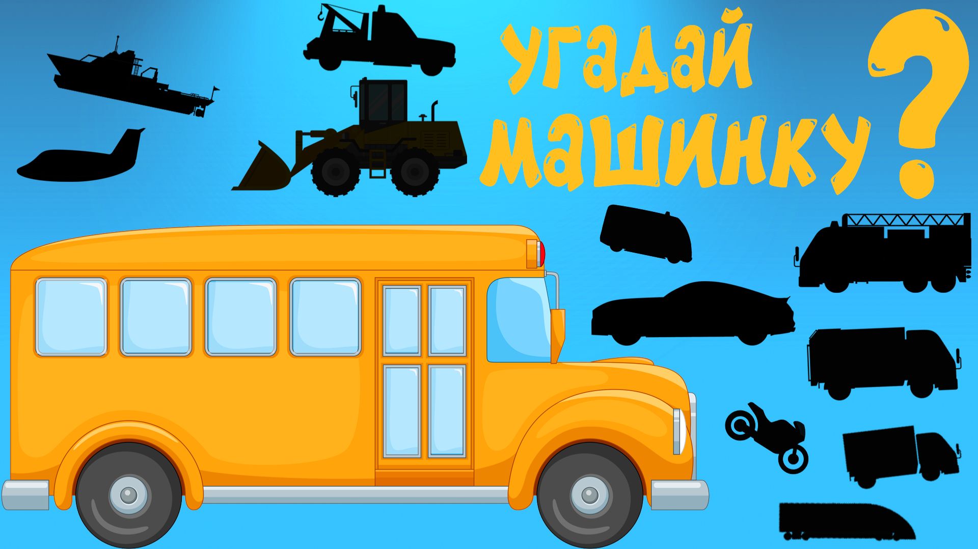 Угадай машинку - Мультфильм для детей