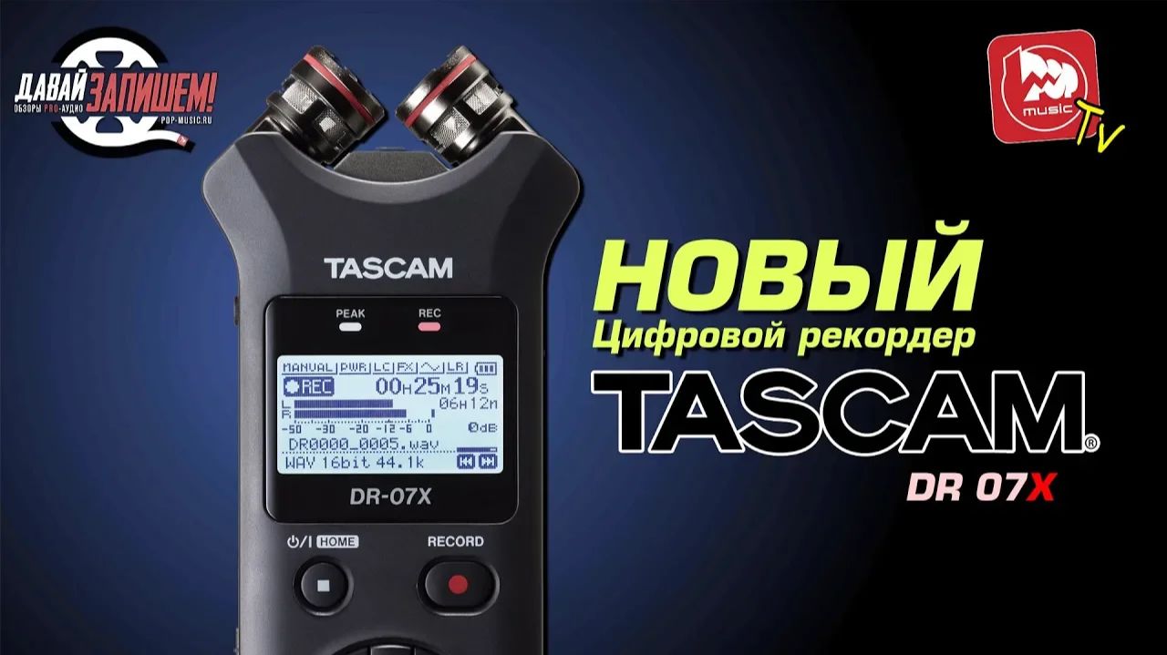 Цифровой рекордер Tascam DR-07X