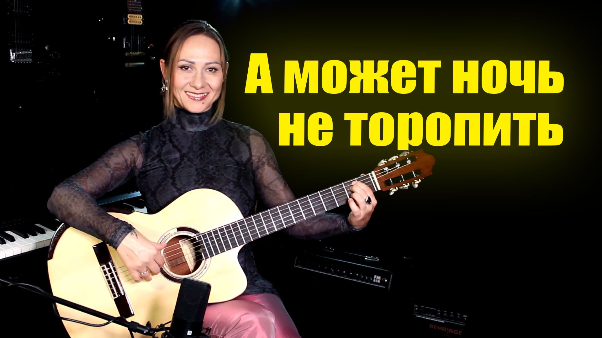 Как быть (А может ночь не торопить)