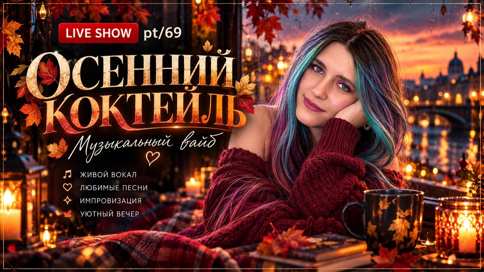 Стримы, где поют по-настоящему!