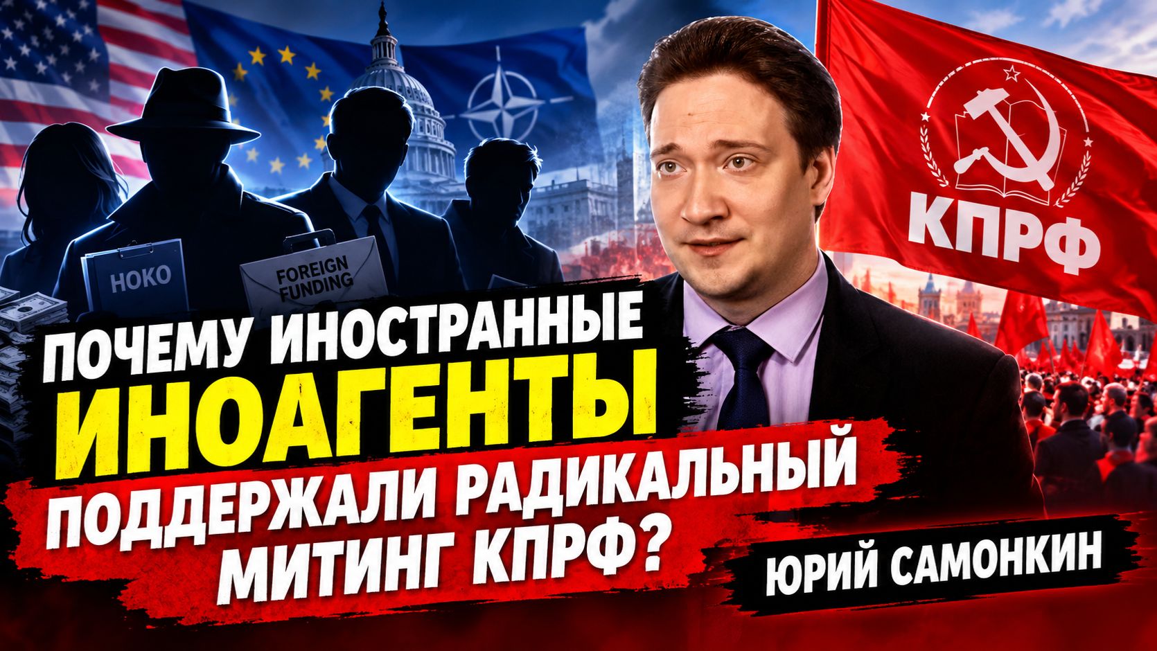 Почему ИНОСТРАННЫЕ ИНОАГЕНТЫ ПОДДЕРЖАЛИ РАДИКАЛЬНЫЙ МИТИНГ КПРФ? Юрий Самонкин политолог России