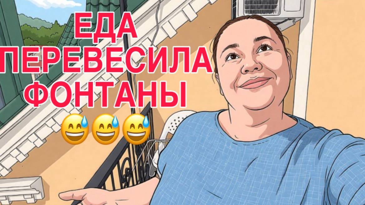 ЕДА ПЕРЕВЕСИЛА ФОНТАНЫ. ИННА СУДАКОВА.