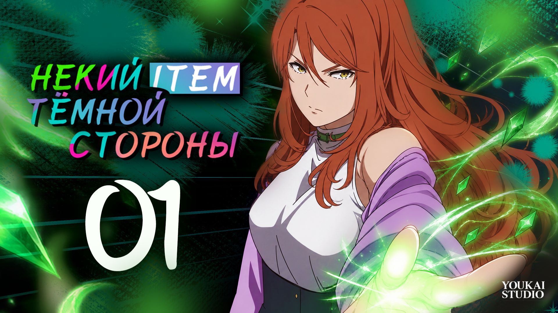 Некий ITEM тёмной стороны  - Все серии / Toaru Anbu no Item