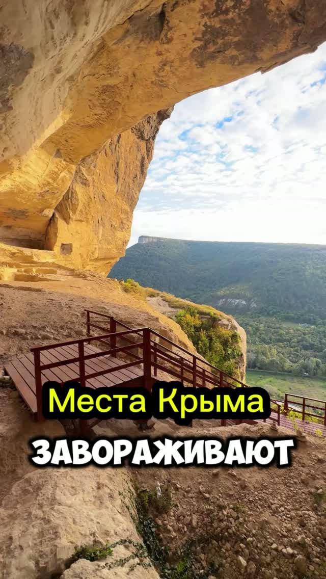 Крым 2026 Бахчисарай, Качи Кальон 📍 44.695260, 33.885052 #крым #крым2026 #бахчисарай