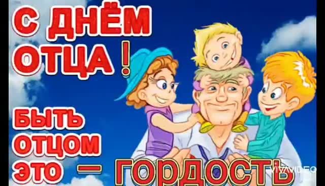 *** ДЕНЬ ОТЦА *** МУЗЫКАЛЬНОЕ ПОЗДРАВЛЕНИЕ ***
