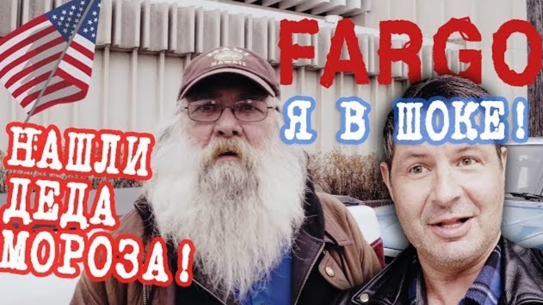 Воспоминания (ноябрь 2019): НАШЛИ ДЕДА МОРОЗА в ФАРГО - КАК ЖИВУТ американцы в ЗАБЫТОМ ГОРОДЕ.