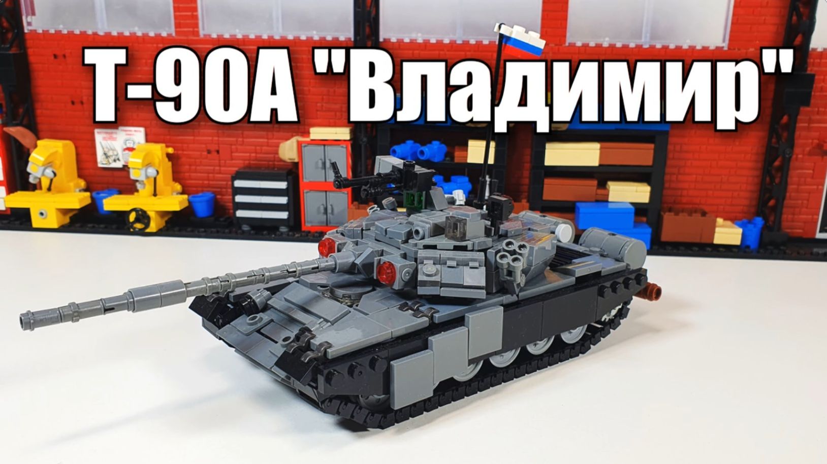 LEGO Инструкция на самоделку  Т-90А "Владимир"