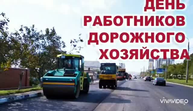 *** С ДНЁМ РАБОТНИКА ДОРОЖНОГО ХОЗЯЙСТВА *** КРАСИВОЕ ПОЗДРАВЛЕНИЕ ***