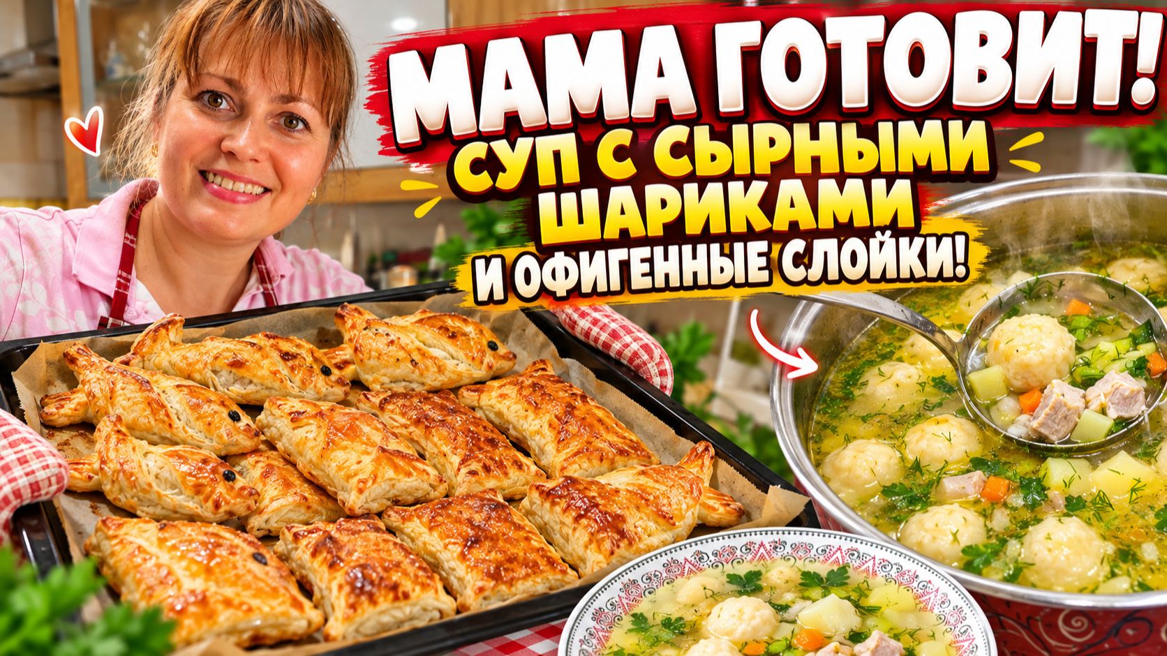 МАМА ГОТОВИТ СУП С СЫРНЫМИ ШАРИКАМИ И ОФИГЕННЫЕ СЛОЙКИ #рецепты