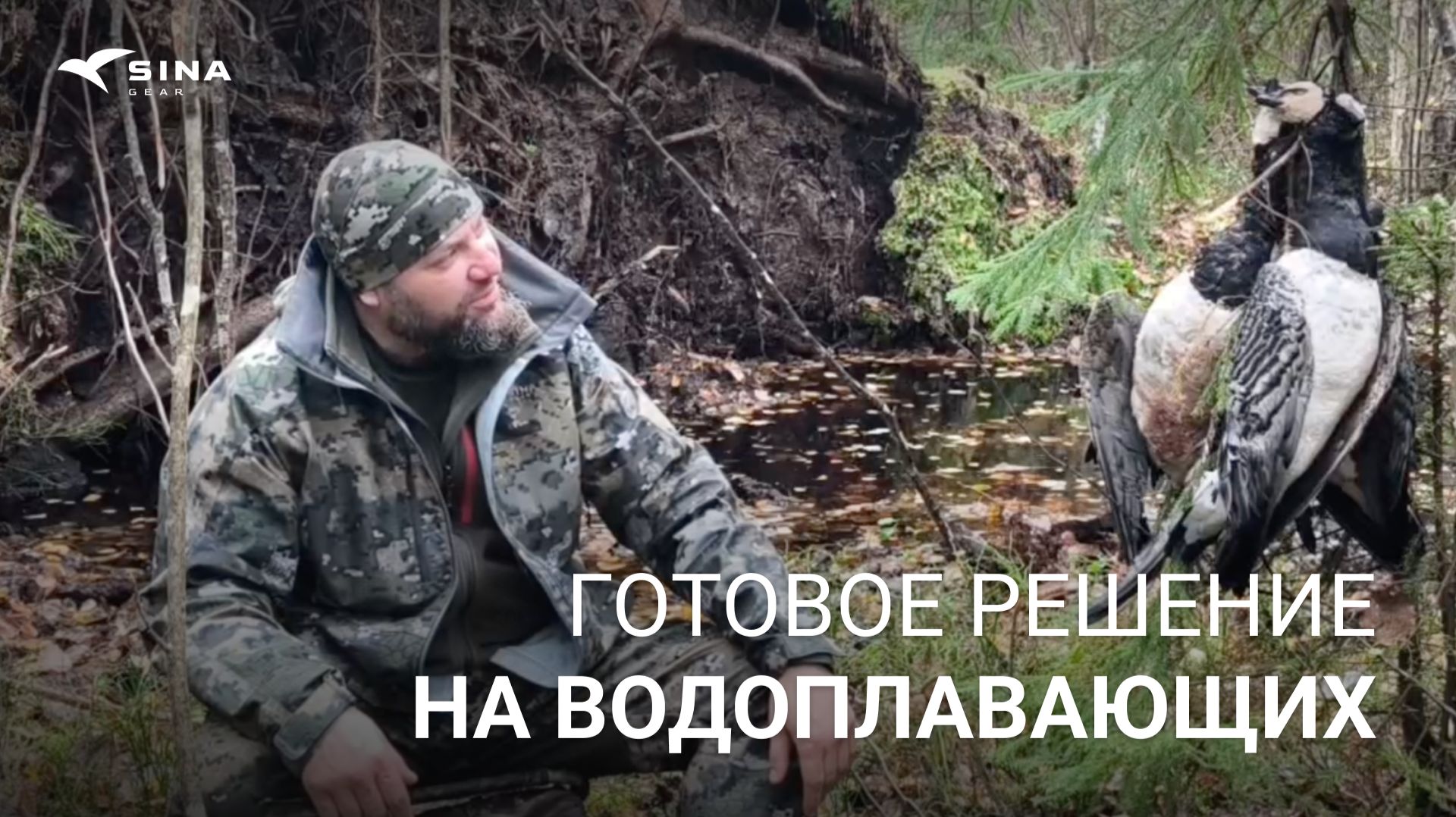 Готовое решение для охоты на водоплавающих осенью | SINA Gear